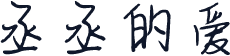丞丞的爱