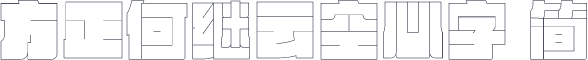 方正何继云空心字 简