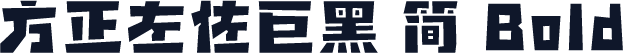 方正左佐巨黑 简 Bold