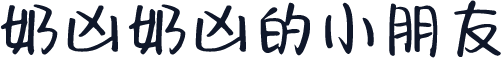 奶凶奶凶的小朋友