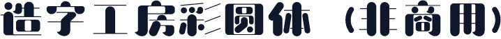 造字工房彩圆体（非商用）