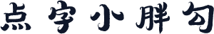 点字小胖勾