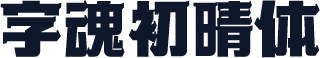 字魂初晴体
