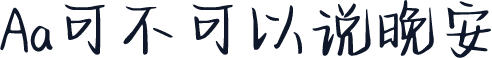 Aa可不可以说晚安