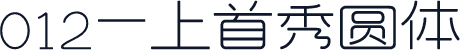 012-上首秀圆体