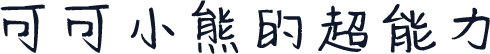 可可小熊的超能力