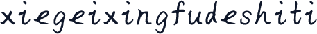 xiegeixingfudeshiti