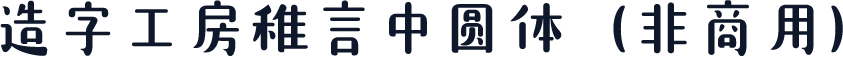 造字工房稚言中圆体（非商用）