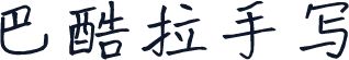 巴酷拉手写