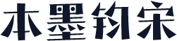 本墨钧宋