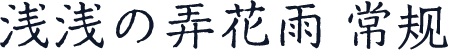 浅浅の弄花雨 常规