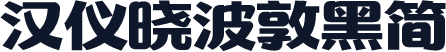 汉仪晓波敦黑简