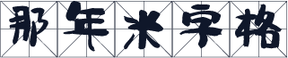 那年米字格