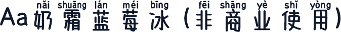 Aa奶霜蓝莓冰 (非商业使用)