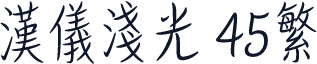 汉仪浅光 45繁