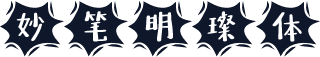 妙笔明璨体