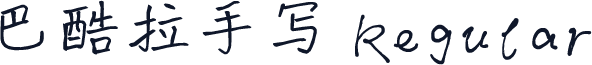 巴酷拉手写 Regular