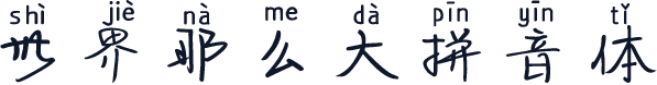 世界那么大拼音体