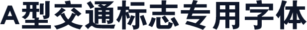 A型交通标志专用字体