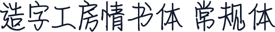造字工房情书体 常规体