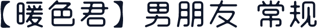 【暖色君】男朋友 常规