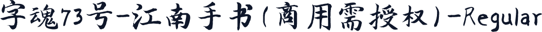 字魂73号-江南手书(商用需授权)-Regular