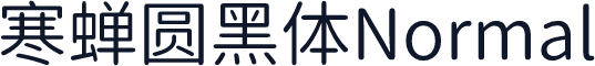 寒蝉圆黑体Normal
