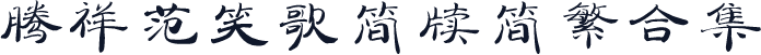 腾祥范笑歌简牍简繁合集