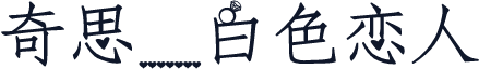 奇思_白色恋人