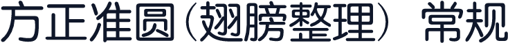 方正准圆(翅膀整理) 常规