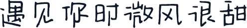 遇见你时微风很甜