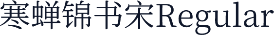 寒蝉锦书宋Regular