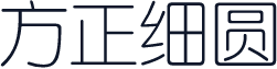 方正细圆