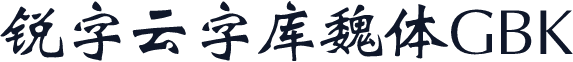 锐字云字库魏体GBK