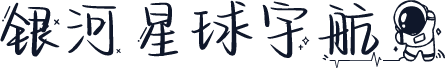 银河星球宇航员