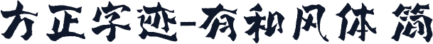 方正字迹-有和风体 简