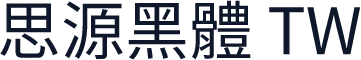 思源黑體 TW