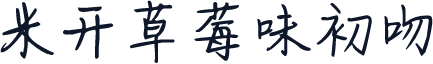 米开草莓味初吻