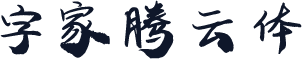 字家腾云体
