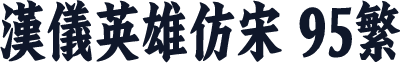 汉仪英雄仿宋 95繁