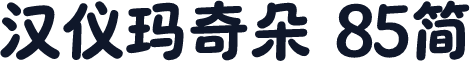 汉仪玛奇朵 85简