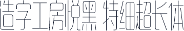 造字工房悦黑 特细超长体