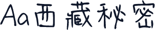 Aa西藏秘密