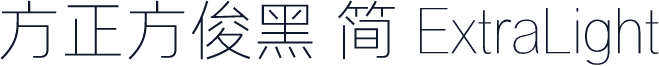 方正方俊黑 简 ExtraLight