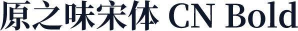 原之味宋体 CN Bold