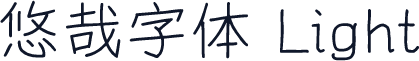 悠哉字体 Light