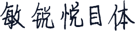 敏锐悦目体