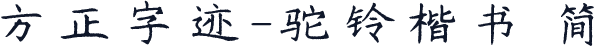 方正字迹-驼铃楷书 简