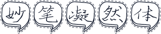 妙笔凝然体