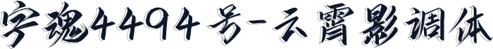 字魂4494号-云霄影调体